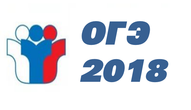 Огэ в картинках 2018